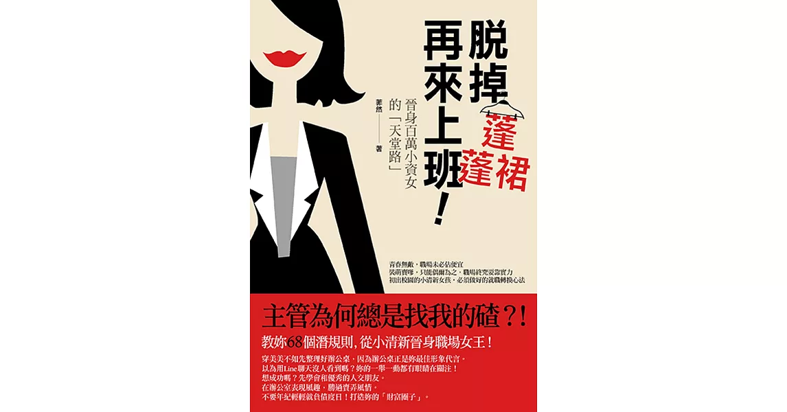 脫掉蓬蓬裙再來上班!:晉身百萬小資女的「天堂路」