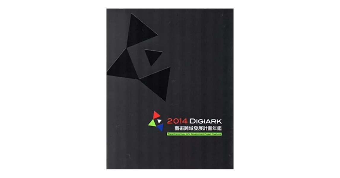 2014:Digiark藝術跨域發展計畫年鑑