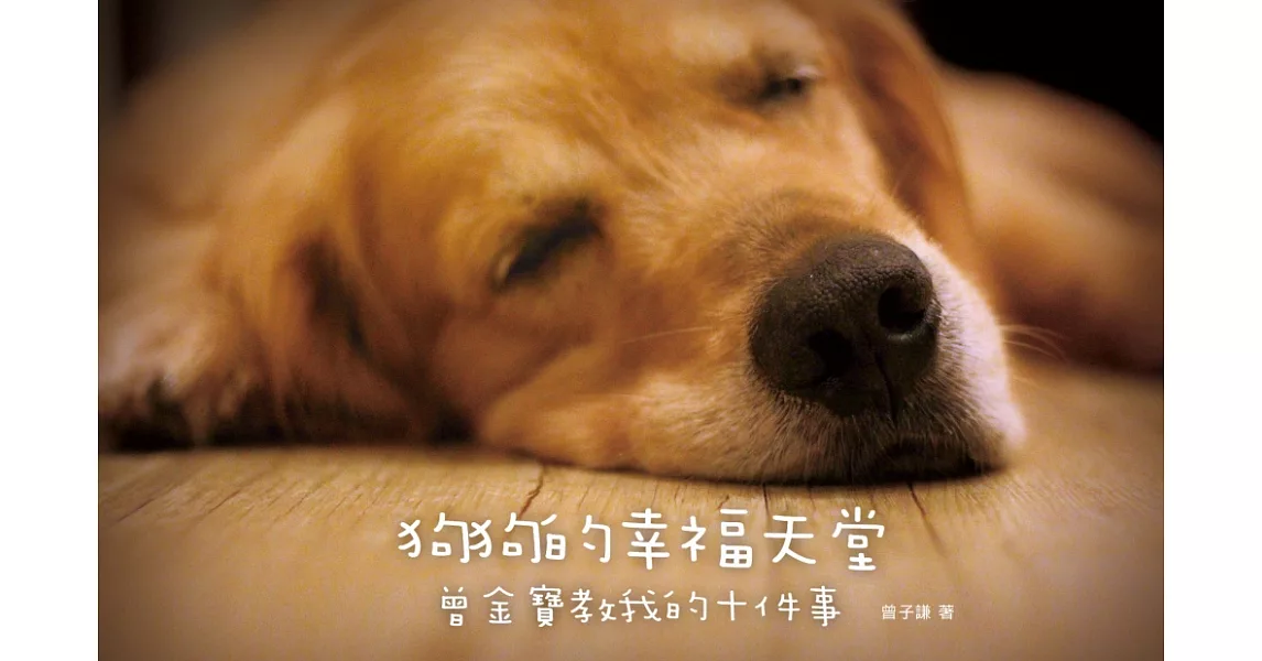 狗狗的幸福天堂:曾金寶教我的十件事