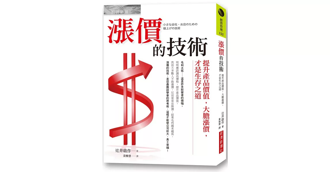 漲價的技術:提升產品價值,大膽漲價,才是生存之道