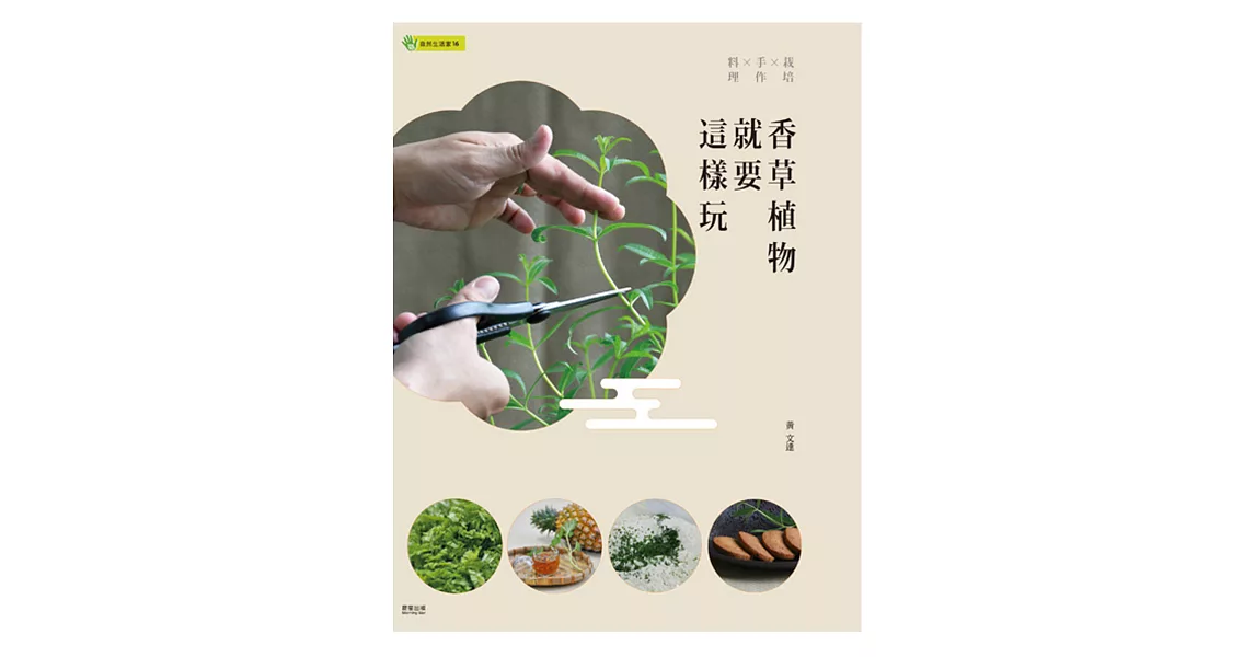 香草植物就要這樣玩:栽培×手作×料理
