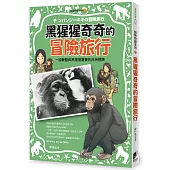 動物物語系列2：黑猩猩奇奇的冒險旅行