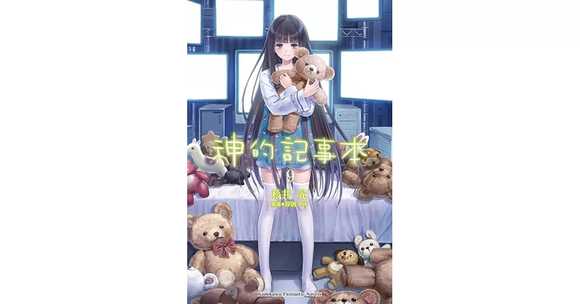 神的記事本9(完)