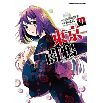 東京闇鴉 TOKYO RAVENS 9