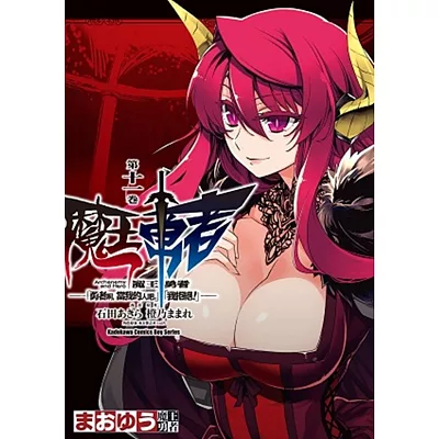 魔王勇者「勇者啊,當我的人吧。」「我拒絕!」 11