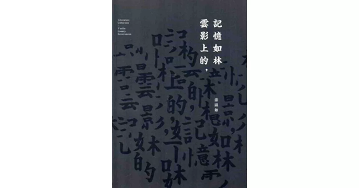 103年雲林縣作家作品集/雲影上的記憶如林