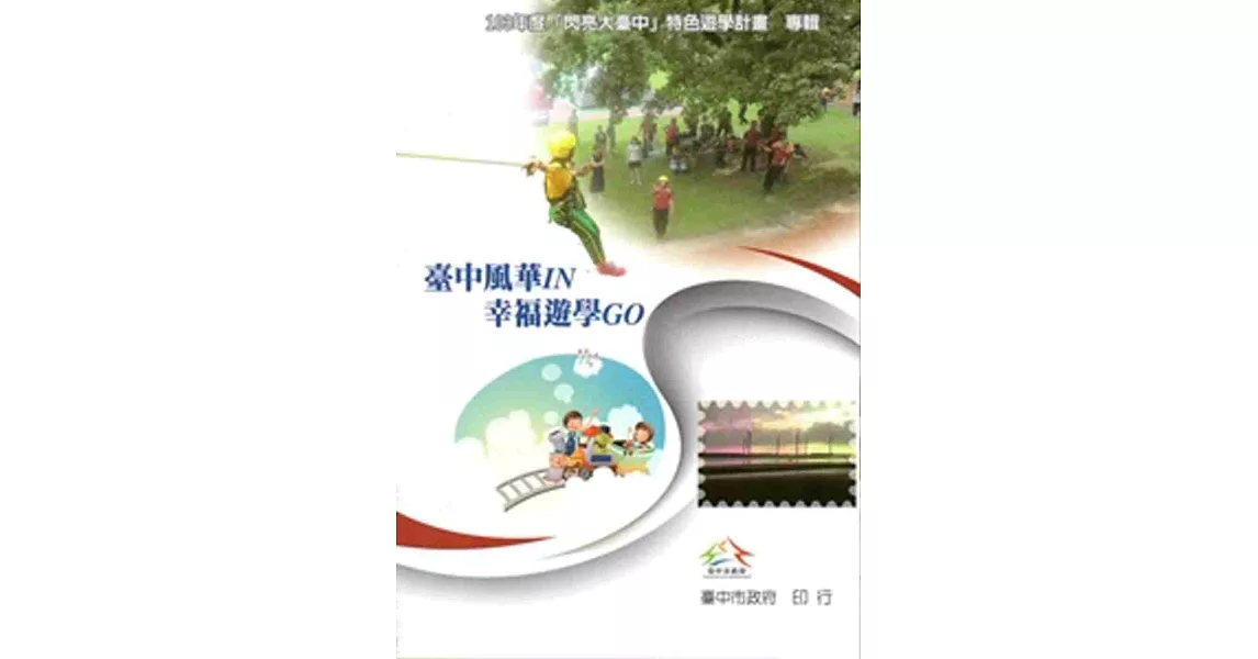 臺中風華IN 幸福遊學GO