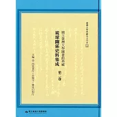 國立臺灣大學圖書館典藏琉球關係史料集成第二卷