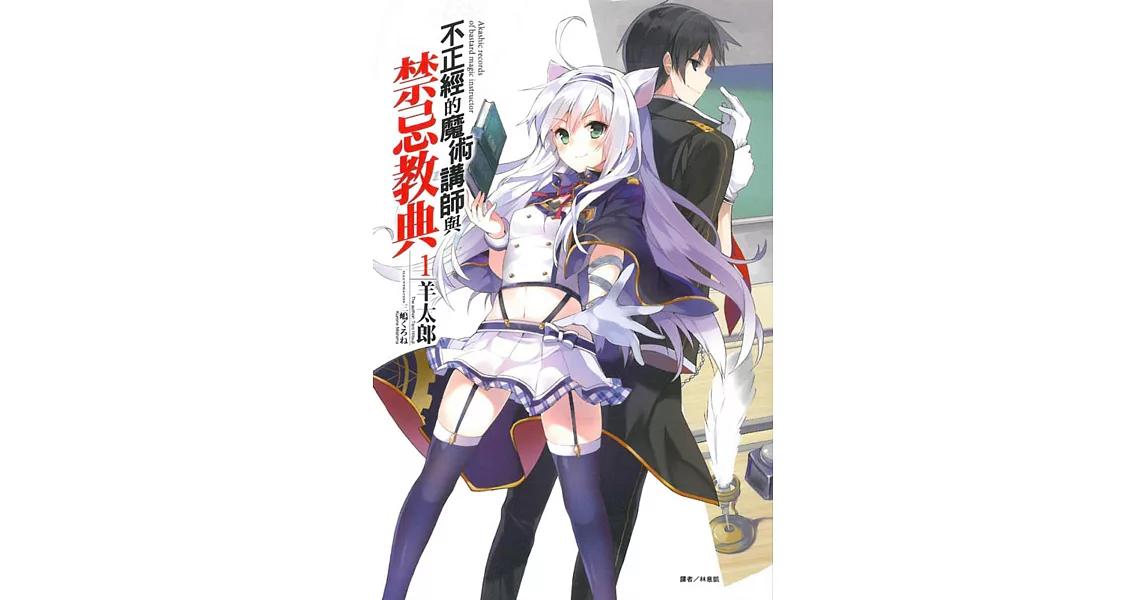 不正經的魔術講師與禁忌教典 1