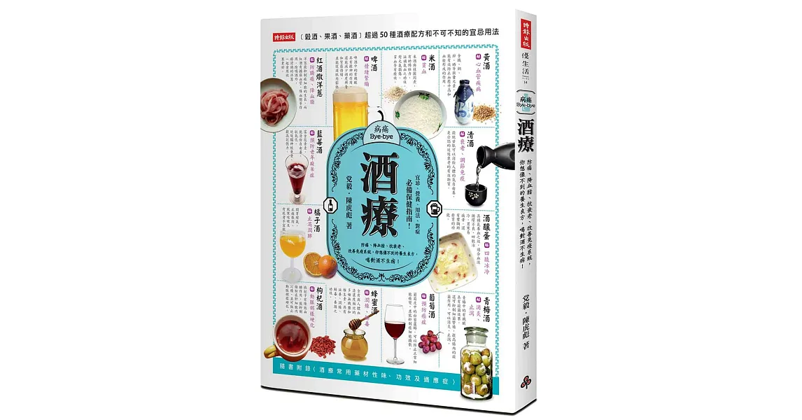 酒療:防癌、降血脂、抗衰老、改善免疫系統,你想像不到的養生良方,喝對酒不生病!