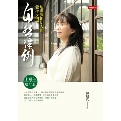 自然律例:地瓜餐創始人的養生之道【十週年增訂版】