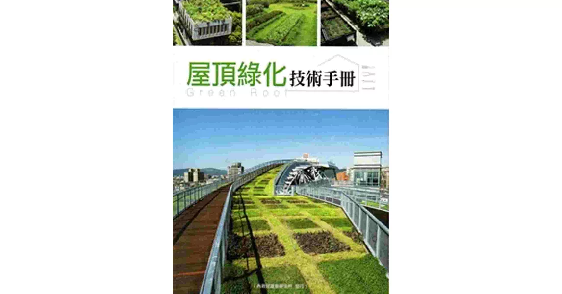 屋頂綠化技術手冊 | 拾書所