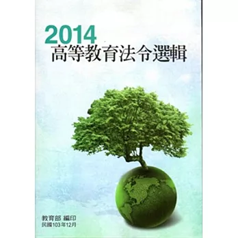2014高等教育法令選輯(7版)