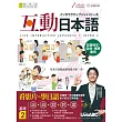 互動日本語 基礎2【書+ 1片電腦互動光碟(含朗讀MP3功能)+解答本】