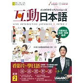 互動日本語 基礎2【書+電腦互動學習軟體(含朗讀MP3)+別冊】