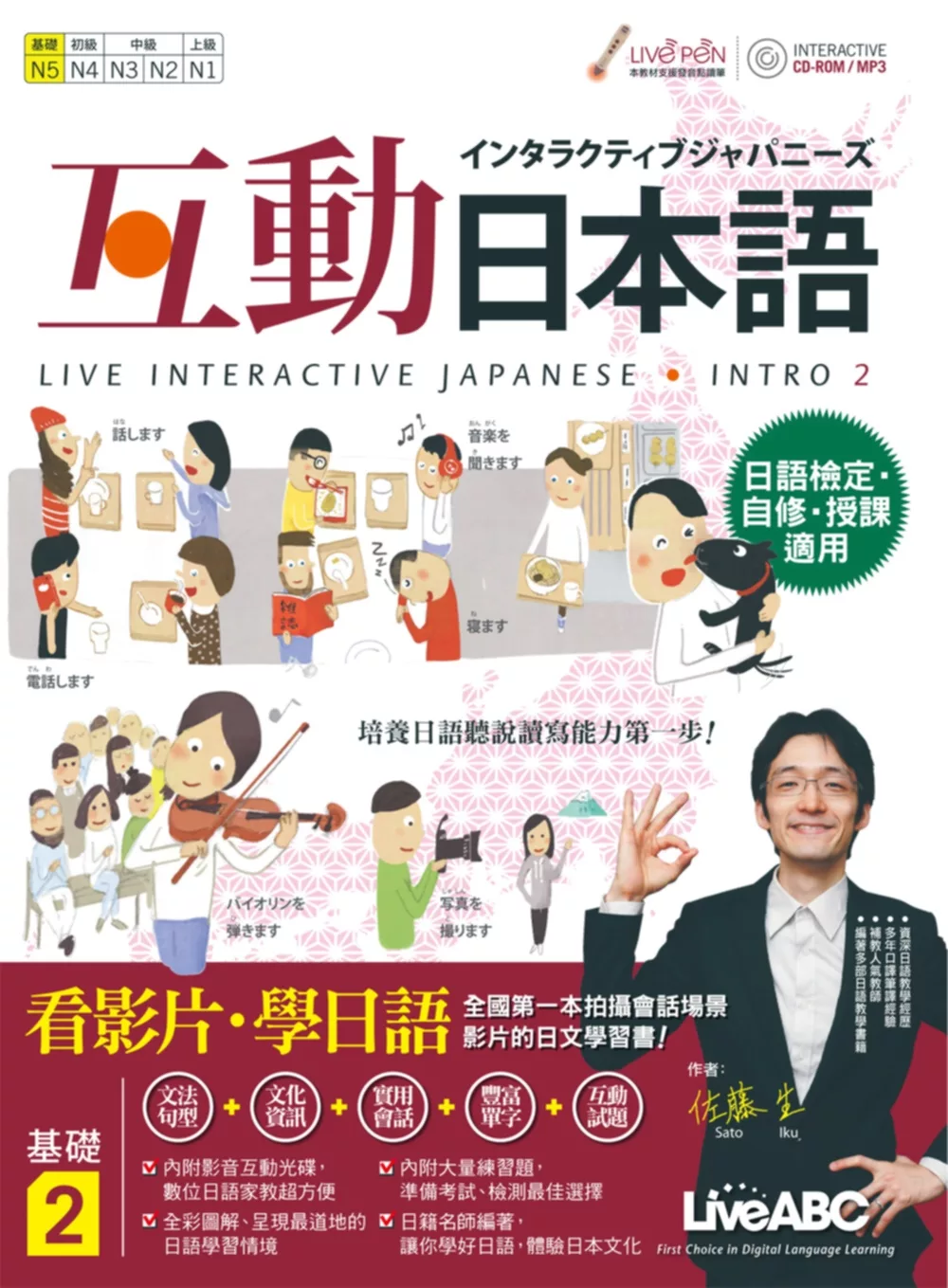 互動日本語 基礎2【書+電腦互動學習軟體（含朗讀MP3）+別冊】