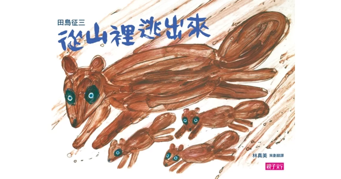 從山裡逃出來・垃圾,丟啊!(新版)