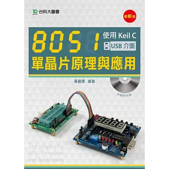 8051單晶片原理與應用：使用Keil C(USB介面)(最新版)
