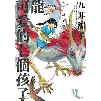 《龍可愛的七個孩子》九井諒子