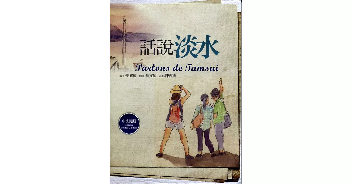 話說淡水【中法對照】