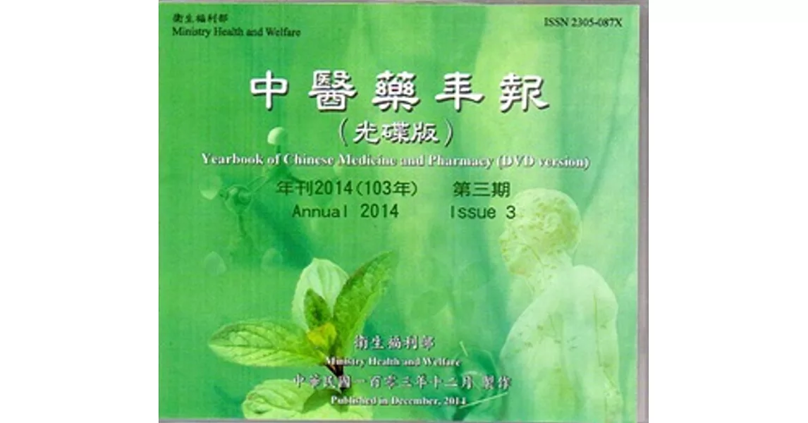 中醫藥年報(光碟版)-年刊2014(103年)第三期