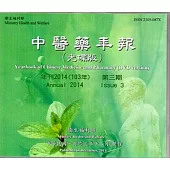 中醫藥年報(光碟版)-年刊2014(103年)第三期