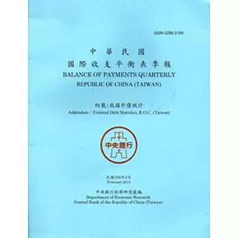 中華民國國際收支平衡表季報104.02