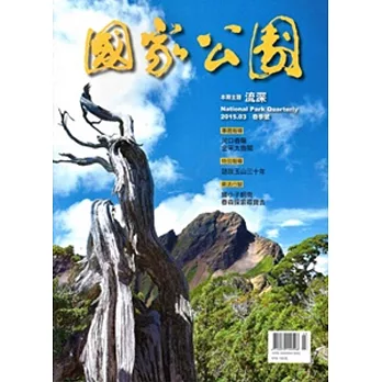 國家公園季刊2015第1季(2015/03)