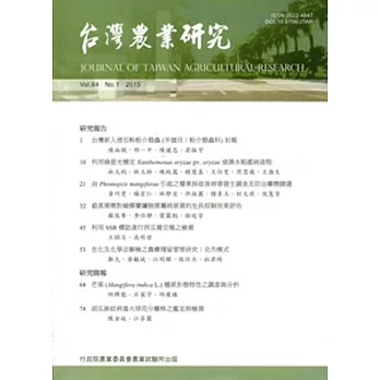 台灣農業研究季刊第64卷1期(104/3)