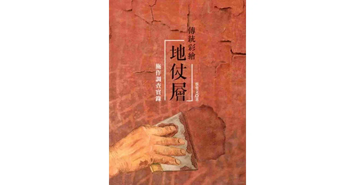 傳統彩繪地仗層:施作調查實錄