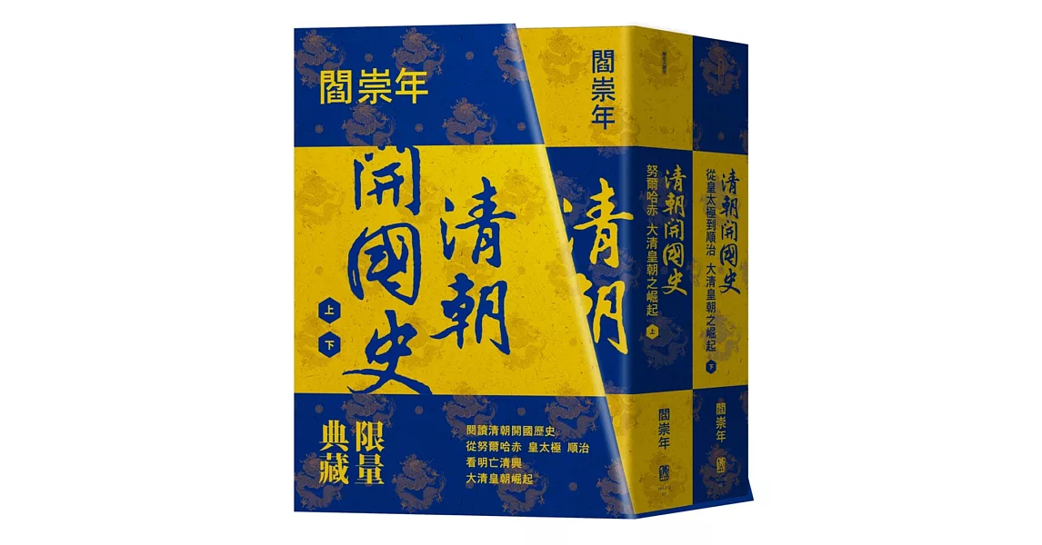 清朝開國史(上下冊):從努爾哈赤、皇太極到順治,大清皇朝之崛起(限量典藏書盒版)