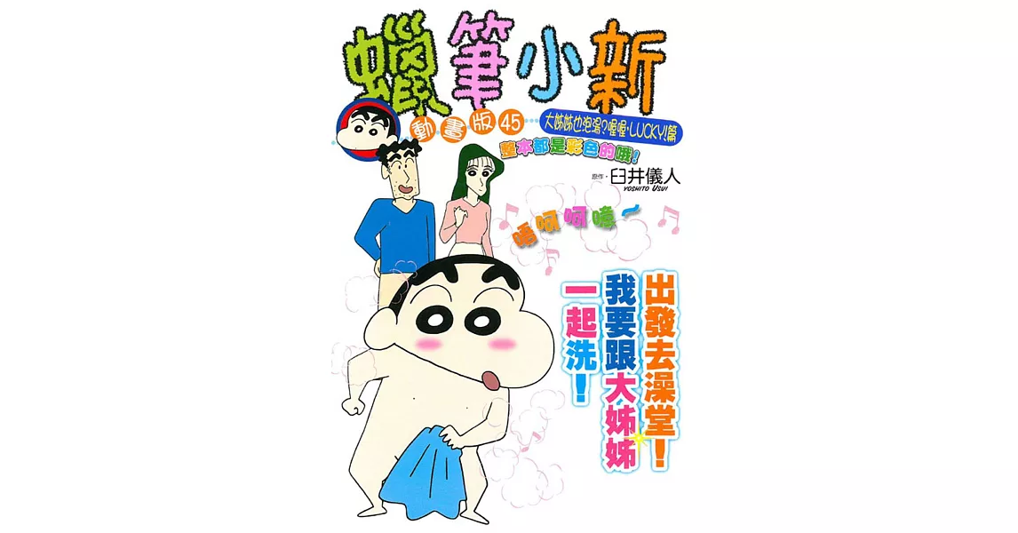蠟筆小新動畫版(45)大姊姊也泡湯?喔喔,LUCKY!篇 (全)