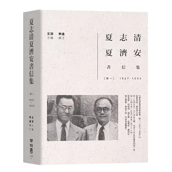 夏志清夏濟安書信集：卷一（1947-1950）
