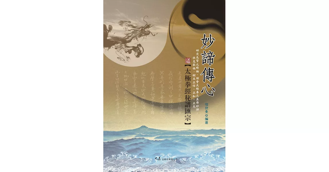 妙諦傳心:太極拳經秘譜匯宗