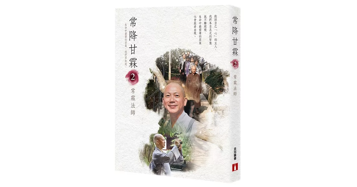 常降甘霖2:生命中需要的答案,我們早知道