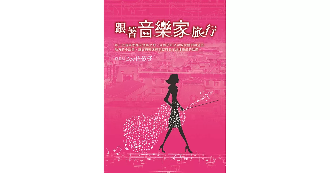 跟著音樂家旅行