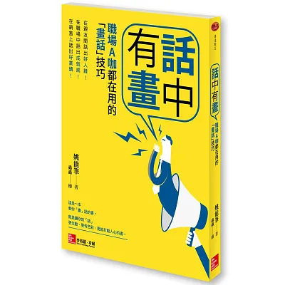 話中有畫:職場A咖都在用的「畫話」技巧