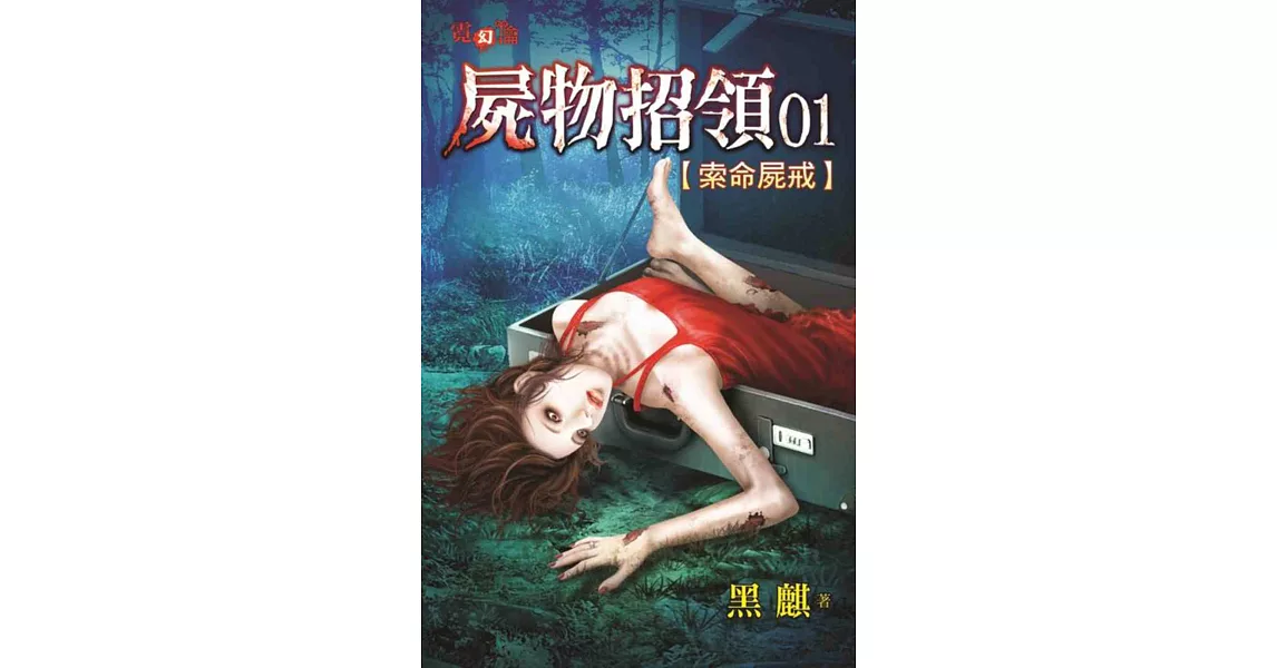 屍物招領01:索命屍戒