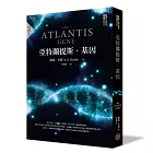 亞特蘭提斯.基因(亞特蘭提斯進化首部曲)