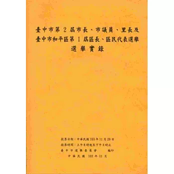 臺中市第2屆市長、市議員、里長及臺中市和平區第1屆區長、區民代表選舉選舉實錄