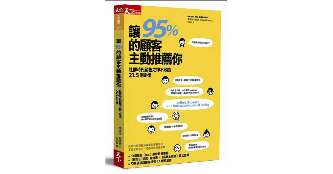 讓95%的顧客主動推薦你:社群時代銷售之神不敗的21.5則定律