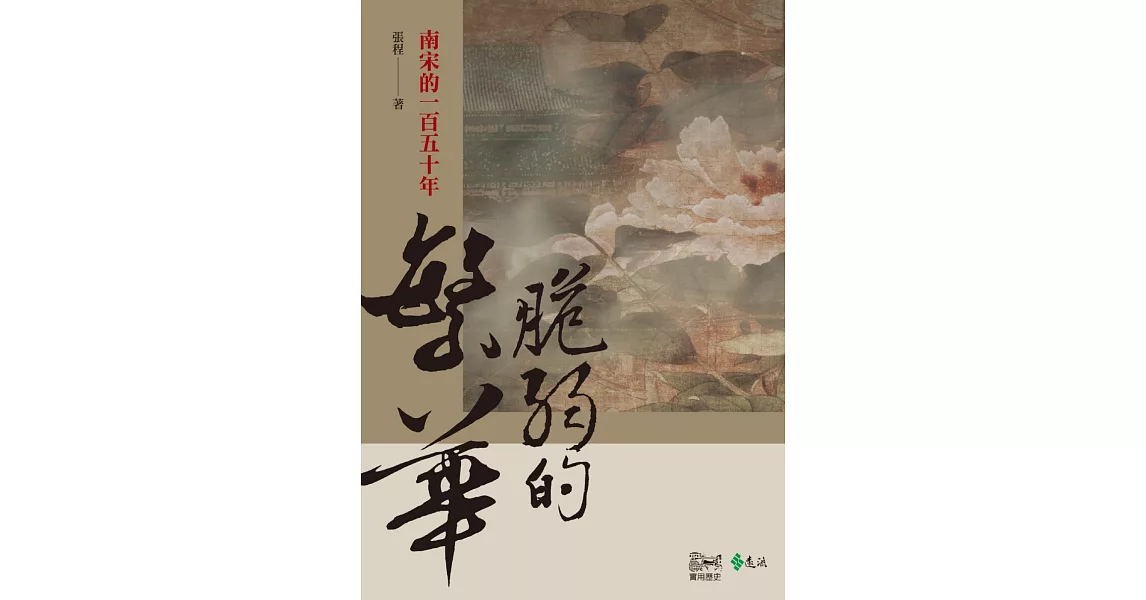 脆弱的繁華:南宋的一百五十年