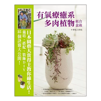 有氧療癒系多肉植物組合盆栽：日本園藝大賞得主教你綠生活！栽培、搭配、裝飾DIY‧35個訣竅大公開！