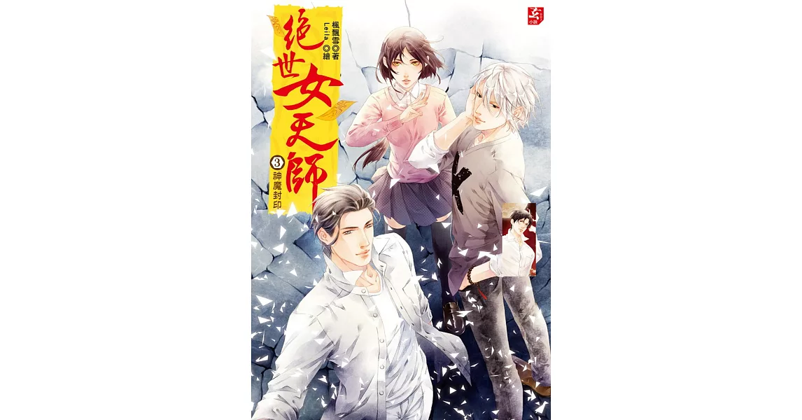 絕世女天師3:神魔封印(隨書附贈:精美拉頁海報+甜蜜小劇場)