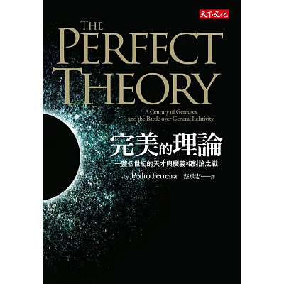 完美的理論:一整個世紀的天才與廣義相對論之戰