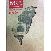 台灣手繪小鎮系列筆記本：台南安平