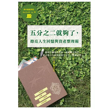 五分之二就夠了,擦亮人生回憶與資產整理術