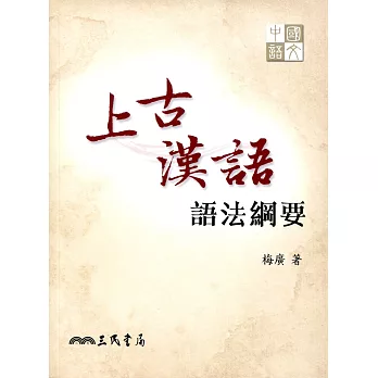 上古漢語：語法綱要