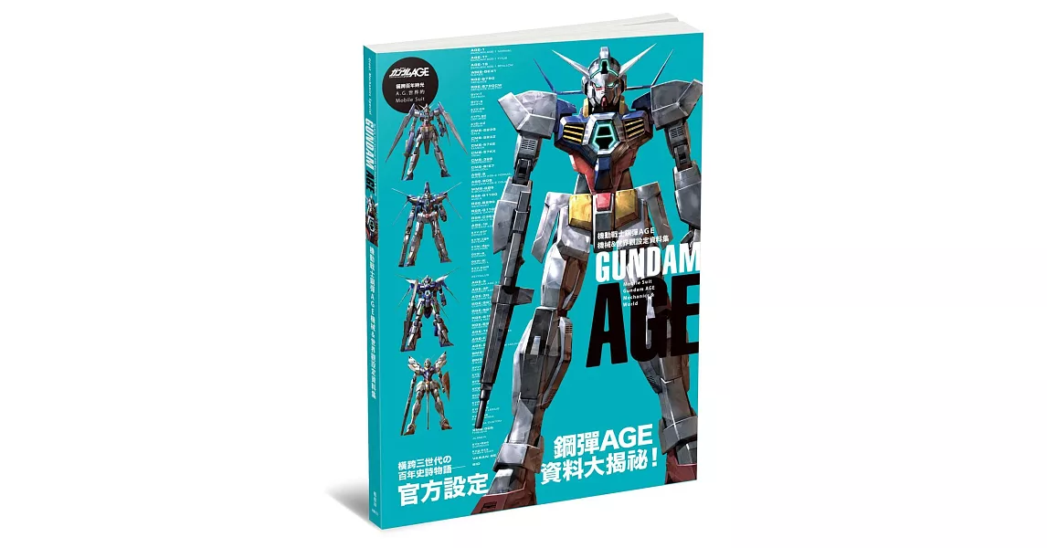 機動戰士鋼彈AGE 機械&世界觀設定資料集