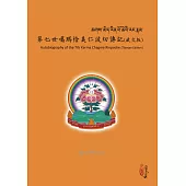 第七世噶瑪恰美仁波切傳記(藏文版)